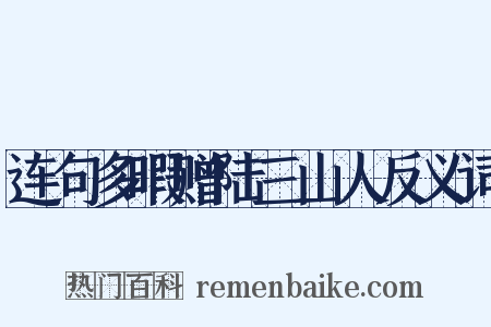连句多暇赠陆三山人反义词是什么意思的图片